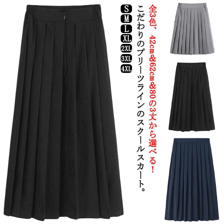 通学 選べる3丈！プリーツスカート 中学生 スクールスカート スカート コスチューム ロング丈 ミモ ...