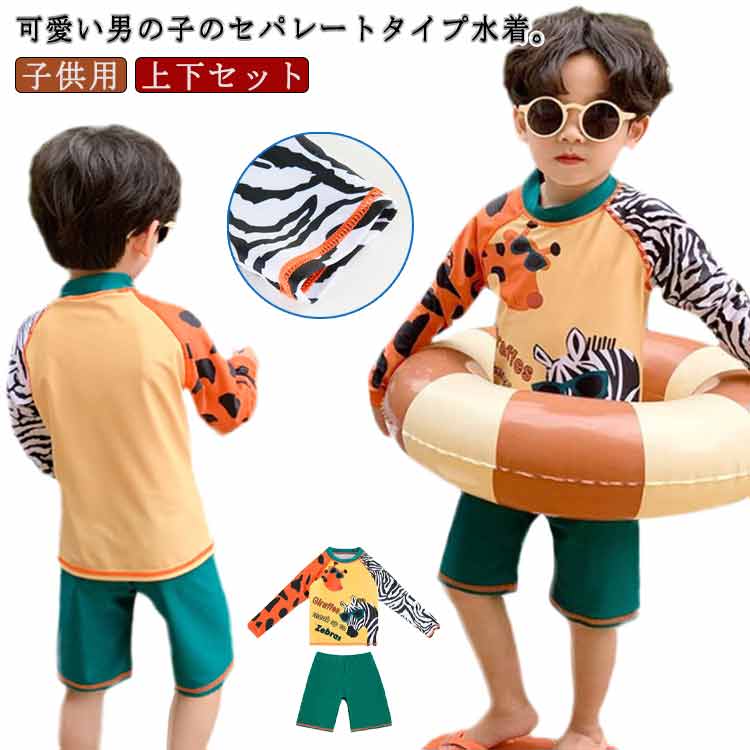Rakuten - キッズ水着 上下セット キッズ 水着 男の子 セパレート ベビー水着 男児 子供用 こども みずぎ UVカット 長袖 ラッシュガード 子供水着 赤ちゃん シマウマ アニマル 90 100 110 120 130 140 水遊び プール 海 かわいい 送料無料