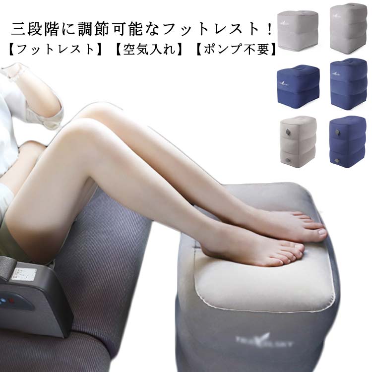 三段階に調節可能なフットレスト！旅行にピッタリの空気式フットレスト！足を乗せてリラックスできる便利グッズ。【フットレスト】【空気入れ】【ポンプ不要】旅行中の長時間の移動時や、デスク周りでの作業中にも使用でき、足を伸ばすことができるため、足のむくみを防止することができます。収納袋が空気入れに大変身！口で空気を入れたり手押しで何度も空気を押し入れる必要はありません。電動空気入れやエアーポンプを持ち運ぶ必要もなく、空気を一気に入れられます。飛行機や電車、バスなどのトラベルグッズとしても活躍し、取り扱いも簡単です。あぐらをかいたり足を伸ばしてフラットにできたりと、狭い機内でもさまざまな姿勢で仮眠を快眠に。機内等で動かせない足の血液の循環を促し、むくみを防ぎます。 長旅での疲労を軽減するだけでなく、エコノミー症候群の予防にもなります。使用方法：本体のバルブをポーチのバルブと接続する。ポーチに空気を入れる。入り口を巻いて、エアバッグを押す。 サイズ F サイズについての説明 サイズ：2段階：30*40*32cm 3段階：30*40*44cm 素材 PVC ポリエステル TPU 色 1グレー（2段階） 1グレー（3段階） 1ブルー（2段階） 1ブルー（3段階） 2グレー（3段階） 2ブルー（3段階） 備考 ●サイズ詳細等の測り方はスタッフ間で統一、徹底はしておりますが、実寸は商品によって若干の誤差(1cm～3cm )がある場合がございますので、予めご了承ください。 ●製造ロットにより、細部形状の違いや、同色でも色味に多少の誤差が生じます。 ●パッケージは改良のため予告なく仕様を変更する場合があります。 ▼商品の色は、撮影時の光や、お客様のモニターの色具合などにより、実際の商品と異なる場合がございます。あらかじめ、ご了承ください。 ▼生地の特性上、やや匂いが強く感じられるものもございます。数日のご使用や陰干しなどで気になる匂いはほとんど感じられなくなります。 ▼同じ商品でも生産時期により形やサイズ、カラーに多少の誤差が生じる場合もございます。 ▼他店舗でも在庫を共有して販売をしている為、受注後欠品となる場合もございます。予め、ご了承お願い申し上げます。 ▼出荷前に全て検品を行っておりますが、万が一商品に不具合があった場合は、お問い合わせフォームまたはメールよりご連絡頂けます様お願い申し上げます。速やかに対応致しますのでご安心ください。