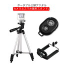 5段階伸縮 スマホホルダー カメラ用 3WAY雲台 Bluetoothリモコン 360度回転 スマホ三脚 デジタル一眼レフ 伸縮 デジカメ アルミ製 三脚 折り...