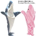 ブランケット 大人用 毛布 ルームウェア 着ぐるみ 穿く毛布 フランネル 寝袋 パジャマ 着る毛布 メンズ サメ寝袋 秋冬 お洒落 暖かい 寝袋 ふわふわ レデ...