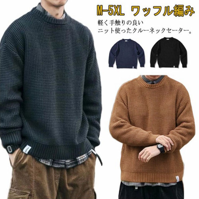 ワッフル編み ドロップショルダー セーター ニット ニットセーター ニット クルーネック 長袖 ニット トップス 厚手 着回し プルオーバー ゆったり 無地 シンプル ニット 韓国風 ルーズ カジュアル インナー 通勤 通学 秋冬 メンズファッション