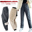 裏起毛 パンツ レディース 裏起毛 ジョガーパンツ パンツ 裏ボア ズボン 暖かい ストレートパンツ 防寒 厚手 防寒パンツ 中綿 保温 ボアパンツ あたっかパンツ 秋 冬 防寒着 イージーパンツ 暖パン キルティング 大人 カジュアル 大きいサイズ
