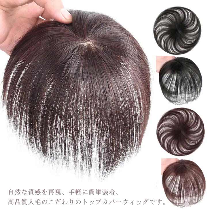 人毛 白髪隠し ショート 部分ウイッグ つむじ ヘアピース つむじトップウィッグ ミセス 円型脱毛 トップカバー ウイッグ 自然 付け毛 薄毛 総手植え 女性用 かつら 脱毛 トップカバー 通気性 薄毛対策 自然