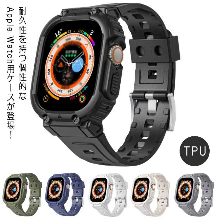 アップルウォッチ Watch 一体型 49mm アップルウォッチ 45mm Apple ケース バンド 40mm 44mm TPU 装着簡単 ベルド 41mm Series 耐衝撃 iWatch 360°全面保護 アウトドア スポーツ Apple Watch SE / バンド / 5 /