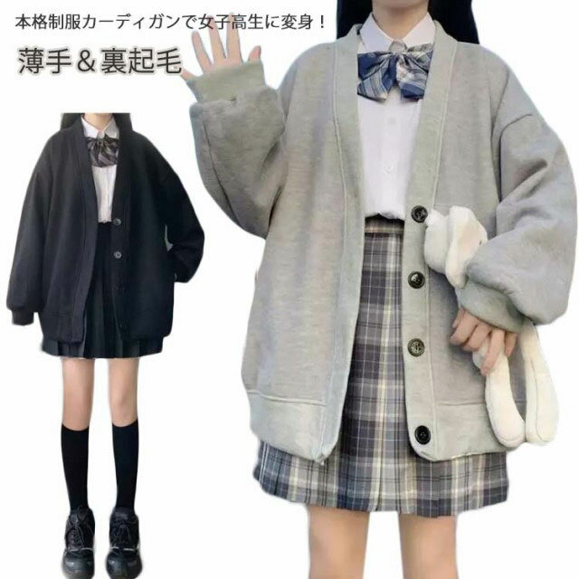 Vネック 学生服 グレー 薄手＆裏起毛 スウウェット スウェット アウター 女子 カーディガン 薄手＆裏起毛 高校生 無地 スクールカーディガン ボタン 黒 羽織り 制服 秋冬 レディース 学生 男女兼用