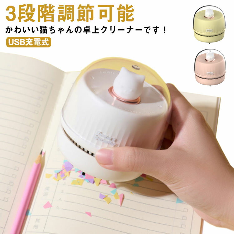 ネコ ミニ掃除機 3段階調節可能 強力吸引 家事楽アイテム ミニサイズ USB充電式 消...