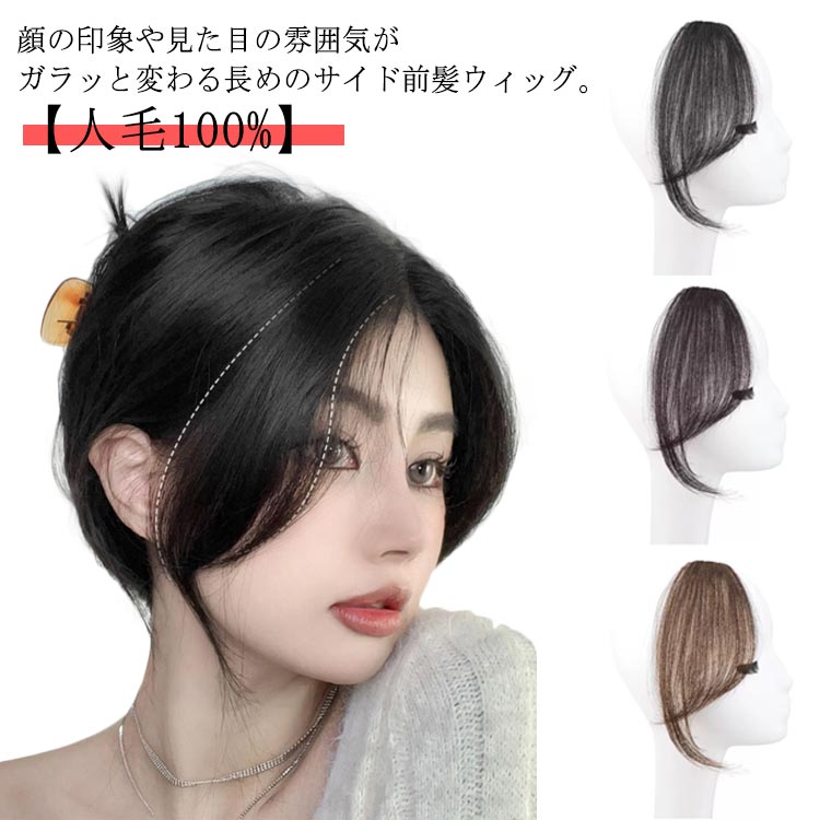 サイド つけ毛 ウイッグ 自然 前髪ウィッグ 人毛100% ヘアアレンジ ゆるカール 簡単 ワンタッチ ポイントウィッグ wig 耐熱ウィッグ エクステンション 可愛い 薄毛 ボリューム おしゃれ かわいい 前髪ウィッグ 小顔 簡単
