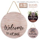 WELCOME インテリア ドアプレート 新築 看板 ネームプレート 木製 壁掛け サインボード 木製ウェルカム 玄関 飾り 刻印 おしゃれ シンプル 送料無料...