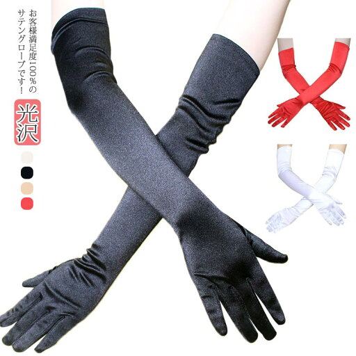 花嫁 ウェディンググローブ サテングローブ レッド 肘上 グローブ 手袋 ロング ストレッチ ロンググロップ ウェディング 結婚式 光沢 ブラック ホワイト 送料無料 花嫁 ウェディンググローブ サテングローブ レッド 肘上 グローブ 手袋 ロング ストレッチ ロンググロップ ウェディング 結婚式 光沢 ブラック ホワイト 送料無料