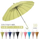 防水カバー付き傘 スライドカバー付 16本骨傘 スライドカバー 傘 かさ 濡れない傘 梅雨対策 耐風 ワンタッチ長傘 雨傘 無地 和風傘 撥水加工 スライドケース ジャンプ 便利 メンズ レディース ユニセックス スタイリッシュ 大きい 直径105cm 車 電車