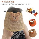 サンバイザー ベビー 麦わら帽子 赤ちゃん 日よけ帽子 クマ かわいい キッズ 子供用 つば広 UVカット 紫外線対策 ぼうし 男の子 女の子 子ども用 くるく...