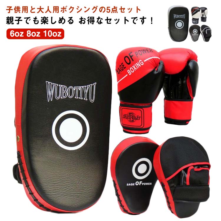 5点 子供用 空手 ボクシング 大人用 ボクシング ミット 練習用 武術 グローブ セット ボクシンググローブ パンチングミット 格闘技 親子 ミット テコンドー ボクサー 大人ボクシングパッド キックボクシングパッド パンチング ボクシング