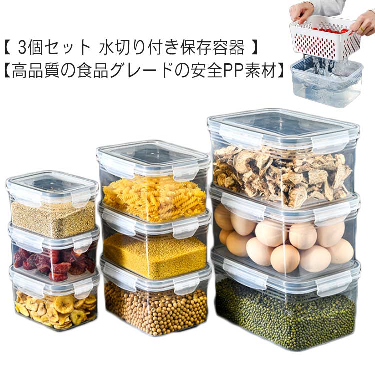 密閉ボックス ざる 保存容器 付き 3個セット 密封キーパー 大きい カゴ 水切り 3個セット 食材 ボウル ..