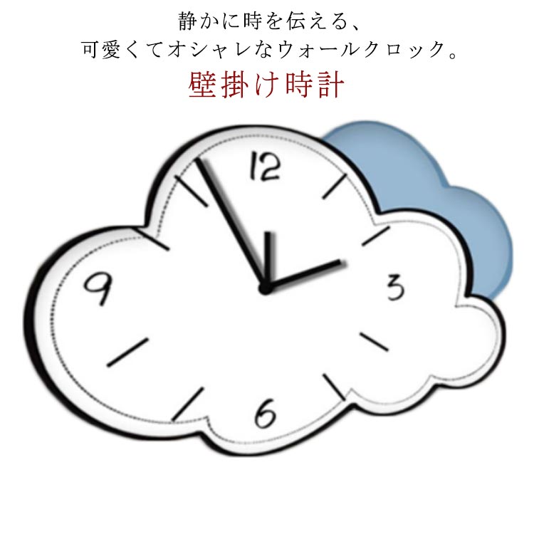 壁掛け時計 北欧 壁掛け時計 掛け時計 連続秒針 静音 かわいい シンプル 見やすい ウォールクロック インテリア雑貨 子供部屋 雲形 おしゃれ ナチュラル 寝室 プレゼント ギフト 雲 部屋装飾 リビング
