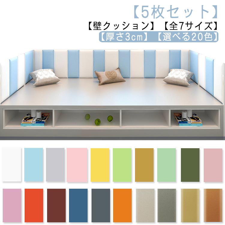 全7サイズ 30*50cm 【5枚セット】壁クッション 子供セーフティーグッズ ウォールクッション 衝撃吸収 ..