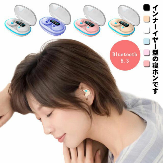 ワイヤレスイヤホン スリム ワイヤレスイヤホン 睡眠用イヤホン LEDディスプレイ残量表示 痛くない 寝ながら 超スリム Bluetooth5.3 Bluetooth 5.3 寝ながら使える ワンタッチ 超小型 ワイヤレスイヤホン ミニサイズ 寝ホン iOS Android