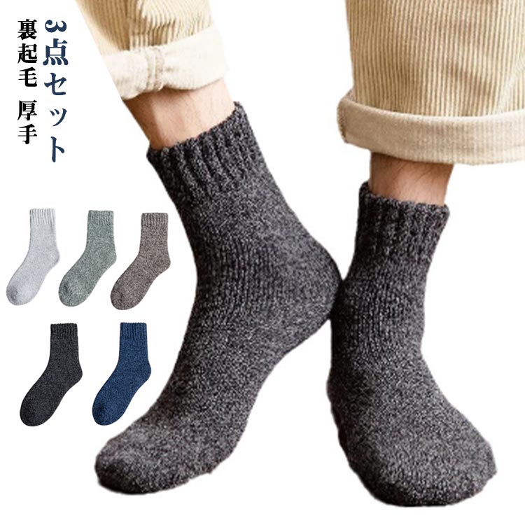 冬 ミドル 3点セット 防寒 裏起毛 クルーソックス メンズ おしゃれ 厚手 あたたかい 秋 ルームソックス レギュラーソックス シンプル スポーツ 通勤 通学...