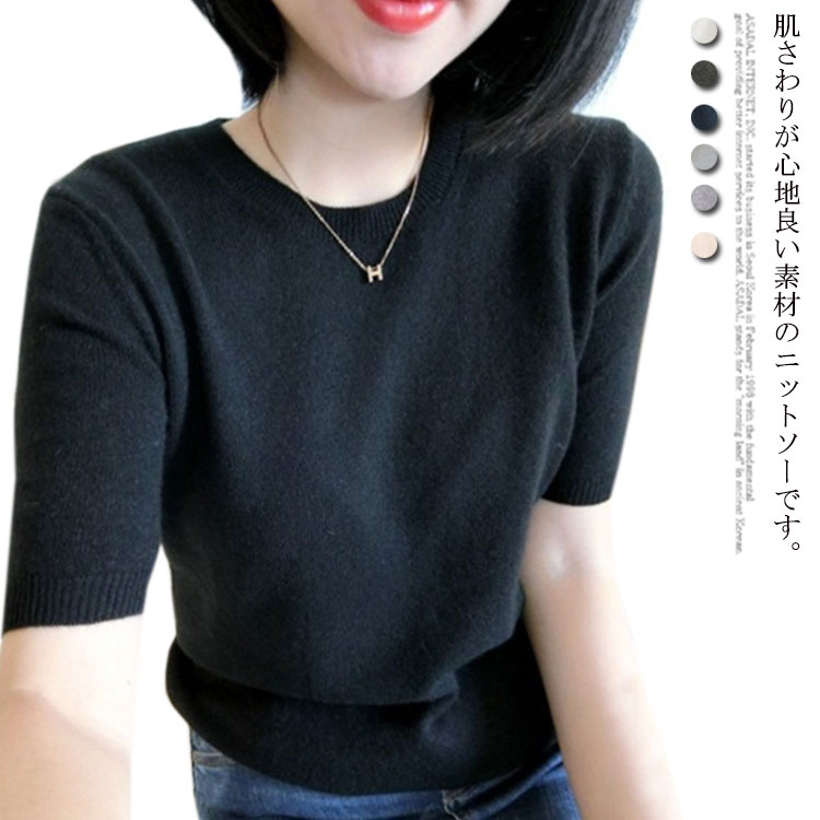 Crew Neck - 五分袖 半袖 クルーネック ニット レディース ニットセーター サマーニット プルオーバー ドロップショルダー 薄手 トップス シンプル 無地 きれいめ