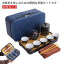 茶器セット ポット 煎茶道具 茶器セット プレゼント 陶器 茶壷セット 中国茶器セット カップ 湯呑み 煎茶器セット ギフト 急須 贈り物 便利グッズ 持ち運び...