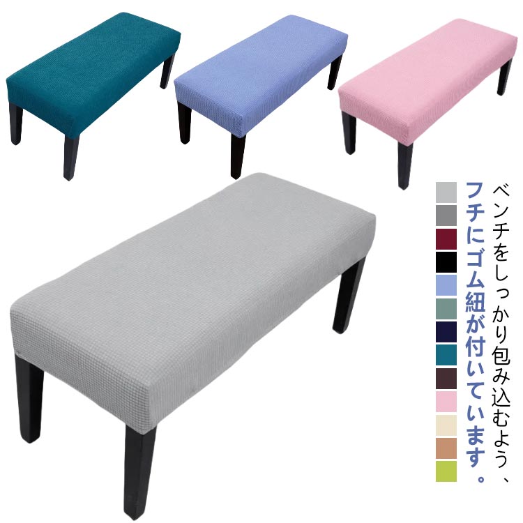 Rakuten - ベンチカバー 伸びる 2枚セット 長椅子 おしゃれ カバー シート ベンチ 椅子カバー ベンチシートカバー カバー 用 ベンチ 丸洗い 長椅子カバー 長椅子 カバー ストレッチ 伸縮 洗える おしゃれ モダン かわいい