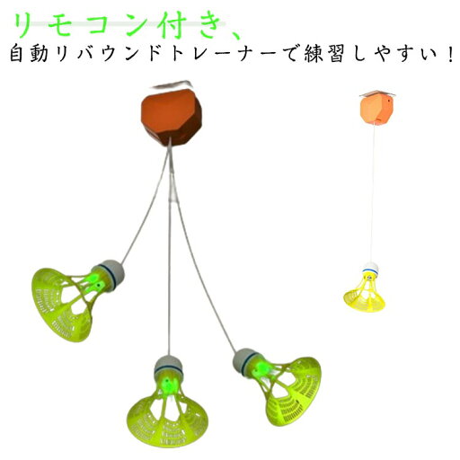 室内バドミントントレーナー リバウンド 室内バドミントントレーナー 自動 器具 練習器具 セルフトレーニング 6個入り バドミントン 一人練習 一人 シャトル 練習 戻ってくる シングルプレーヤー 練習用 練習 室内バドミントントレーナー リバウンド 室内バドミントントレーナー 自動 器具 練習器具 セルフトレーニング 6個入り バドミントン 一人練習 一人 シャトル 練習 戻ってくる シングルプレーヤー 練習用 練習