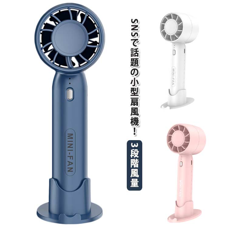 【2個セット】ハンディファン ハンディーファン 小型扇風機 ミニファン 扇風機 小型 ミニ ファン 冷却 強風 充電式 卓上扇風機 ハンディ扇風機 手持ち扇風機 ミニ扇風機 3段階風量 静音 かわいい おしゃれ