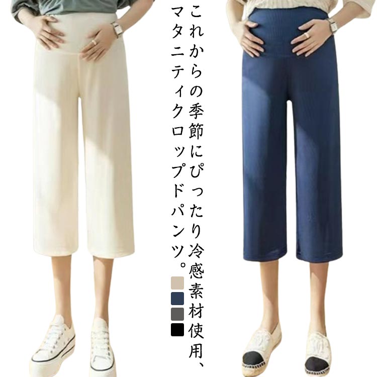 マタニティパンツ アジャスター 冷感 クロップドパンツ パンツ 七分丈パンツ アイスシルクパンツ ストレッチパンツ マタニティ ハイウエスト レディース 調整できる マタニティクロップドパンツ 春 夏 M L XL レディース
