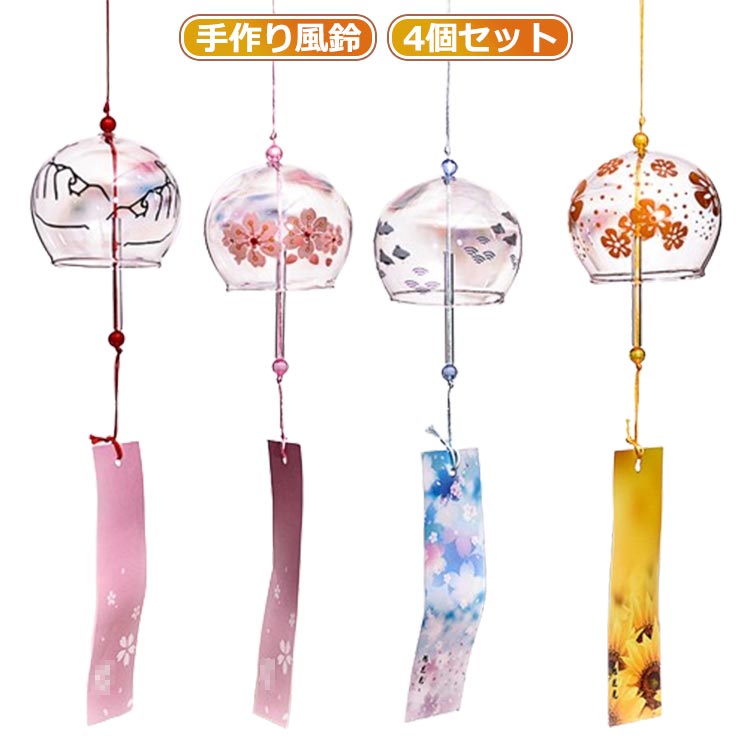 風鈴祭り ガラス風鈴 風鈴 桜塗装 おみやげ 夏の風物詩 4個セット 風鈴まつり 厄除け 涼しい感じ 澄んだ音 幸運をもたらす おしゃれ 窓屋根飾り 室内外兼用 ギフト ドアチャイム 和風 インテリア 呼び鈴 プレゼント 手作り風鈴のサムネイル