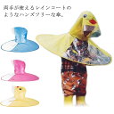 ハンズフリー傘 ポンチョ 送料無料 キッズ ランドセル対応 子ども 女の子 ハット レインウェア 雨具 かさ 通園 帽子風傘 レイングッズ レインコート 折りた...