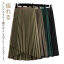 夏 アシンメトリー フレアスカート プリーツスカート ロングスカート スカート Aライン スカート 揺れる おしゃれ 春 ウェストゴム 秋 エレガント 通勤 通学 シンプル ロング