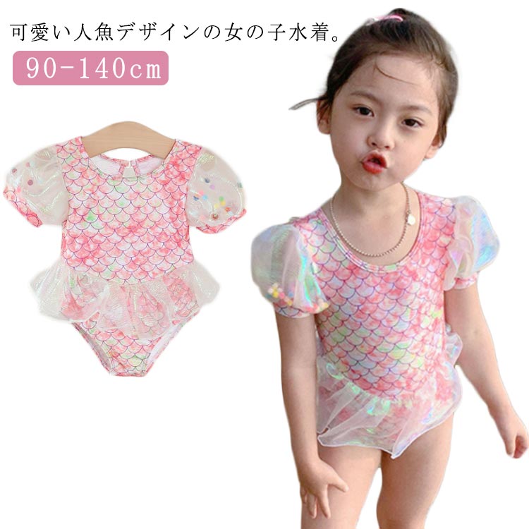 マーメイド ベビー水着 キッズ 人魚 水着 女の子 水遊び UVカット ロンパース ロンパース水着 ベビー キッズ水着 赤ちゃん オールインワン 子供 スイミング ラッシュガード 半袖 プール 海 可愛い ピンク 90 100 110 120 130 140cm送料無料