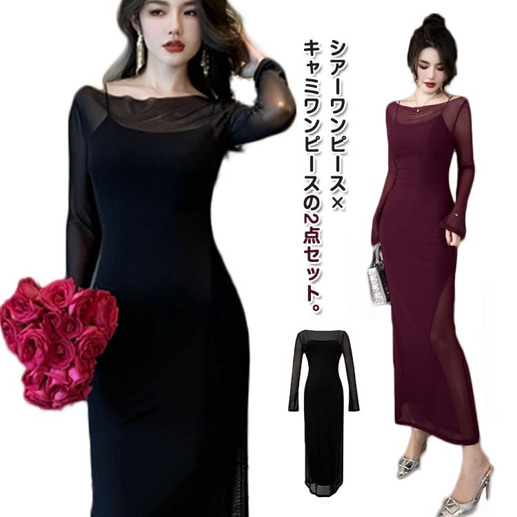 シースルーワンピース ロング丈 タイトワンピース ワンピース パーティー フェミニン ドレス シアートップス シースルー 2点セット ロング キャミ セクシー ...