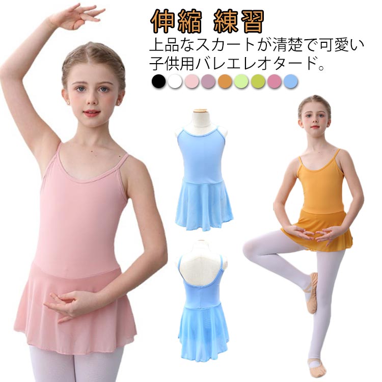 バレエ レオタード 子供 キッズ シフォンスカート付き 練習着 Uバック キャミソール式 ストレッチ 伸縮 練習 レッスン 新体操 バレエ用品 90 100 110 120 130 140 150 160 170 送料無料