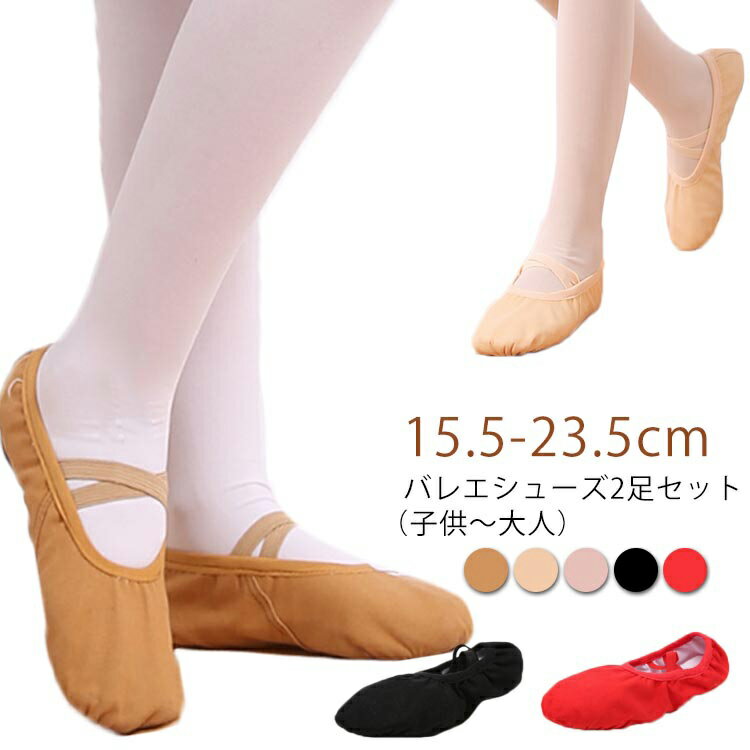【2足セット】バレエシューズ 子供 キッズ ジュニア 大人 練習用 キャンバス 布 クロスゴム バレエ バレエ用品 レッスン 新体操 ダンス 15.5/16/1...