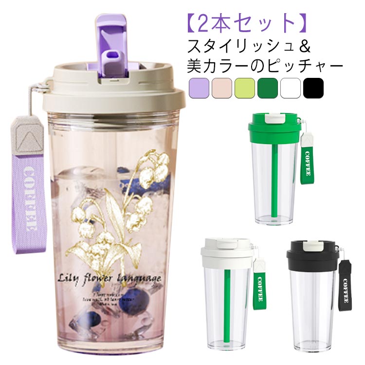 ウォーターボトル 水筒 ピッチャー 冷水筒 2本セット ストロー付き 耐熱 横置き 洗いやすい 冷蔵庫 ポ..