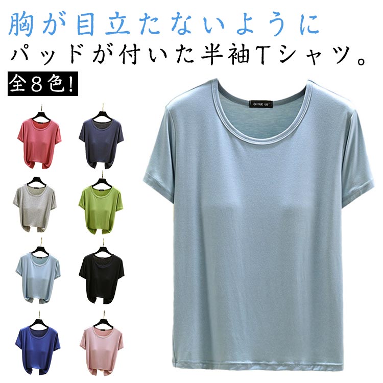 パット付半袖Tシャツ Uネック tシャツ ルームウエア ヨガウエア トップス 半袖 締め付けない 部屋着 リラックスウエア クルーネック シンプル ゆったり 夏 秋 8色 送料無料