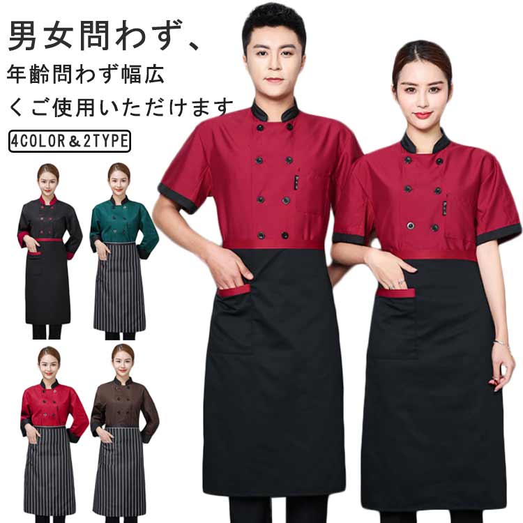 Rakuten - コックウェア レストラン 2点セット 飲食店 パン屋 袖選べる コックコート コック服 ユニフォーム トップス コックシャツ+エプロン 厨房用制服 飲食店 シェフ制服 調理服 男性 厨房用制服 ケーキ屋 カフェ メンズ レディース シャツ