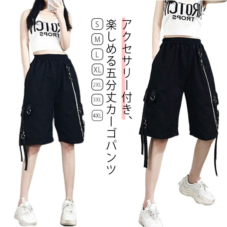 カーゴパンツ 五分丈 ストリート レディース ハーフパンツ ショートパンツ ダンスパンツ おしゃれ 原宿系 イベント ダンス 団体服 きれいめ チェーン付き ブラック S M L XL 2XL 3XL