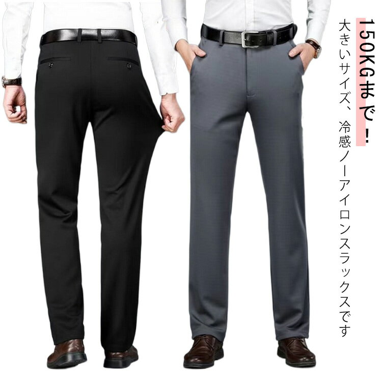 メンズ ストレッチパンツ 全18サイズ 冷感 アイスシルクパンツ 大きいサイズ ビジネスパンツ 夏用 スラックス アイスシルクスラックス ビジネス 夏 薄手 接触冷感 ズボン ロングパンツ おしゃれ 黒 ノーアイロン