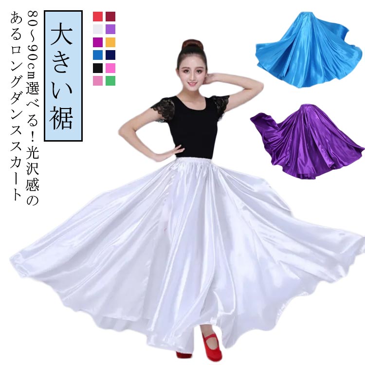 フレアスカート ダンススカート 360度～720度 フラメンコ 広がる ロング ロングスカート ロング丈 スカート 85cm 社交ダンス ベリーダンス ダンス衣装 光沢スカート パソドブレ 大きい裾 レッスン 社交ダンス 80cm ラテンダンス