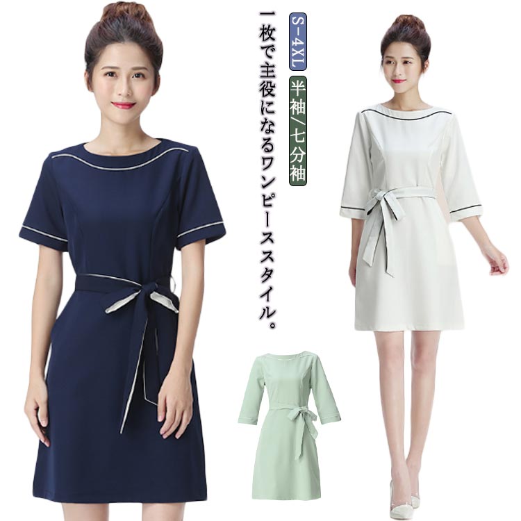 ユニフォーム エステ サロン通勤 レディース 女性 制服 おしゃれ ワンピース ワンピーススーツ 半袖 七分袖 夏用 美容 サロン 歯科衛生士 ホテル 足湯 技師服 夏 秋 送料無料