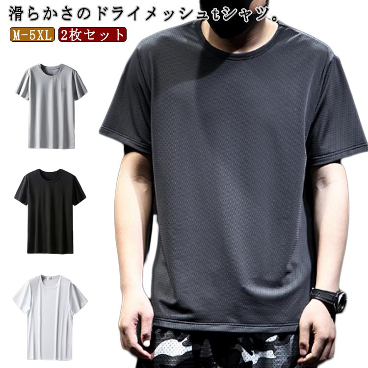 2枚セット!メッシュtシャツ tシャツ メンズ 半袖 ドライ tシャツ 夏 涼しい ロンT ラウンドネック 冷感 メッシュ トップス 速乾 通気 薄手 大きサイ...