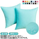 アウトドア 屋外 全16色 アウトドア用 クッションカバー 防水生地 2枚セット アウトドア 45×45cm 30×50cm 防水オックスフォード生地 ウォータ...