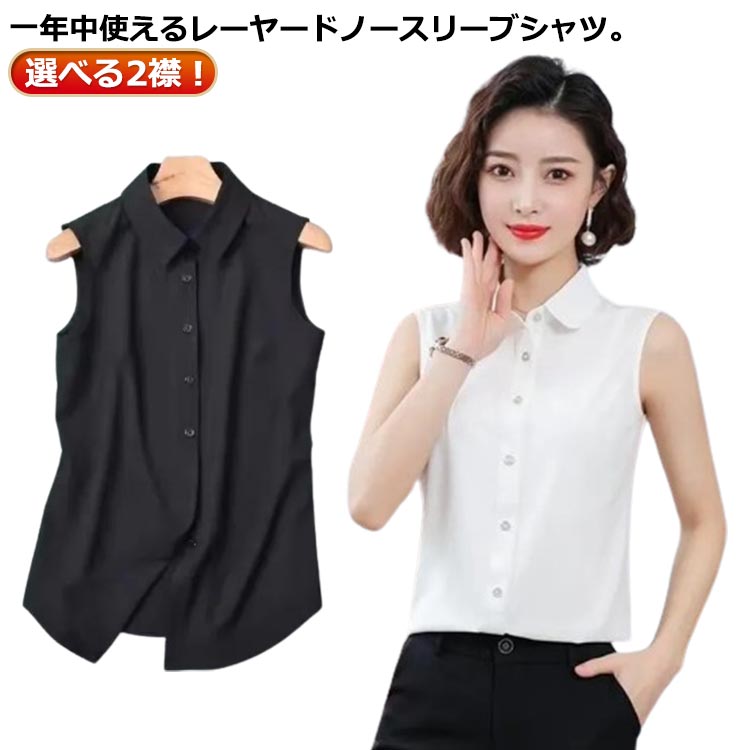 Rakuten - レディース 2点セット 黒 シャツ ブラウス シンプル 白 Yシャツ 2点セット 薄手 スリーブレス ワイシャツ スリム 重ね着 タンクトップ トップス 夏 レイヤード スーツ 春 ノースリーブ インナー 2XL 襟付き S M L XL 袖なし 3XL 選べる2襟