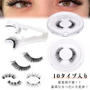 磁気まつ毛 10タイプ入り 付け睫毛 磁気まつげセット 磁石 つけまつ毛 3Dつけまつげ 磁気 接着剤なし 繰り返し ビューラー付き