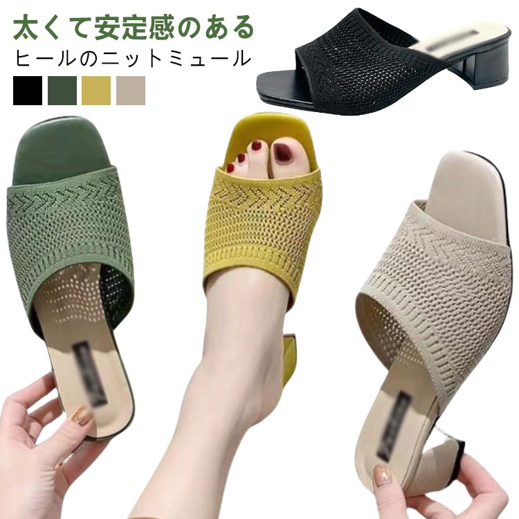 サンダル ミュール ニットサンダル チャンキーヒール 5cm 痛くない 脱げない 美脚 疲れにくい オープントゥ スクエアトゥ シンプル 春 夏 蒸れない オフィス 安定感 低反発 送料無料