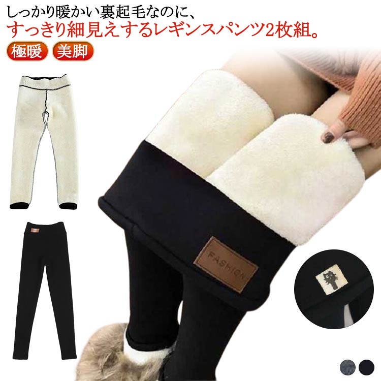 裏起毛レギンス 極暖 あったかパンツ 裏起毛 ボアパンツ ボア 暖か レギンス 2枚組 暖パン 裏 ボアレギンス 美脚 細見え スパッツ スキニーパンツ ハイウエスト ウエストゴム ストレッチパンツ 無地 ボトムス 大人 防寒 レギンスパンツ