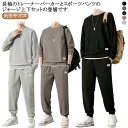 ジャージ メンズセット セットアップ 送料無料 上下セット メンズ スエット トレーナー ジョガーパンツ 2点セット スウエットウエア ラウンドネック 大きサイ...
