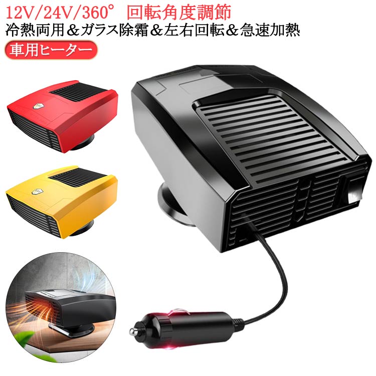 車用ヒーター カーヒーター 車載ファンヒーター シガーソケット 温風 カーヒーターファン 車中泊 24V/12v 冷熱両用 360°回転 角度調節 車載 暖房 取付簡単 車用小型ヒーター コンパクト ガラス除霜 上下 左右回転 急速加熱 送料無料